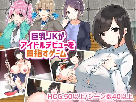 【スマホ版】巨乳JKがアイドルデビューを目指すゲーム