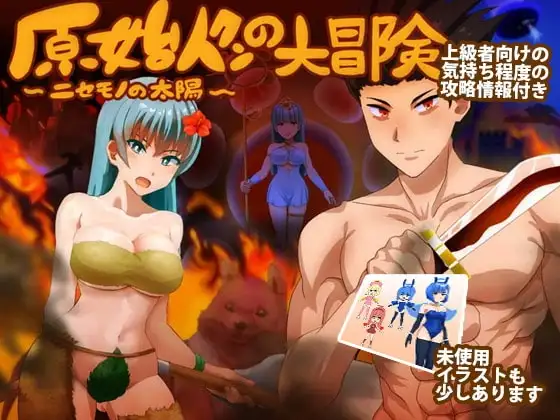 【スマホ版】原始人クンの大冒険 ～ニセモノの太陽～