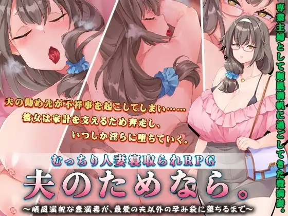 【スマホ版】夫のためなら。～順風満帆な豊満妻が、最愛の夫以外の孕み袋に堕ちるまで～