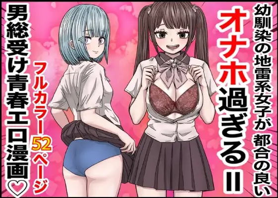 幼馴染の地雷系女子が都合の良いオナホすぎるII