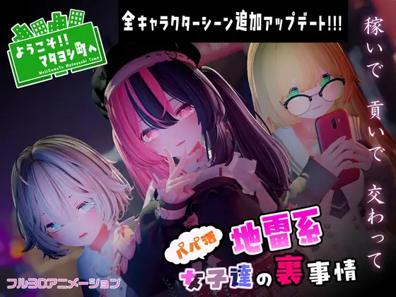 ようこそ!!マタヨシ町へ ～パパ活地雷系女子達の裏事情～