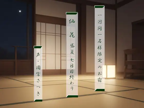一週間一名様限定のお宿 仙花 盛夏 七日目終わり