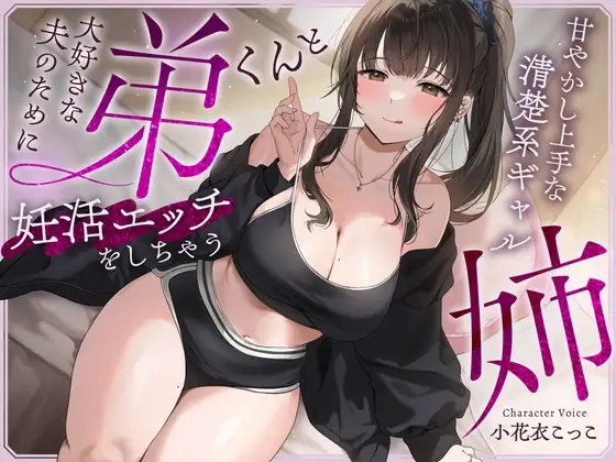 大好きな夫のために弟くんと妊活エッチをしちゃう甘やかし上手な清楚系ギャルな姉【快感我慢声】