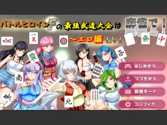 バトルヒロインFの最強武道大会は麻雀で!〜エロ編 LV1