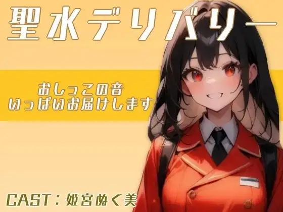 聖水デリバリー!!〜おしっこの音いっぱい届けます〜(姫宮ぬく美編)