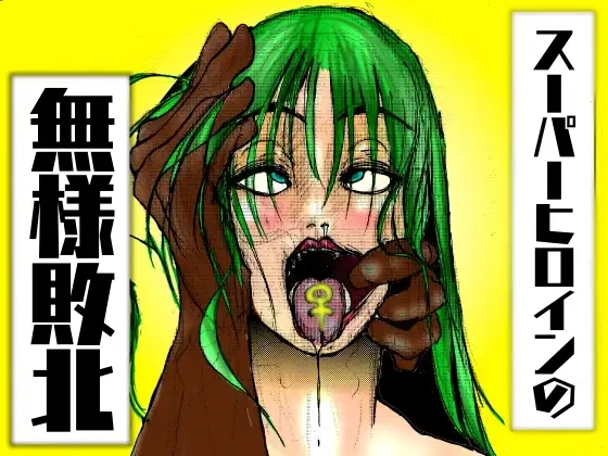 スーパーヒロインの無様敗北