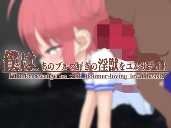 僕は、あのブルマ好きの淫獣をユルサナイ!