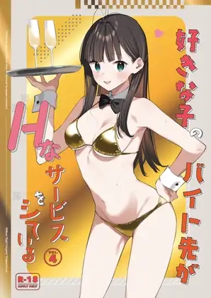 好きな子のバイト先がHなサービスをシている4