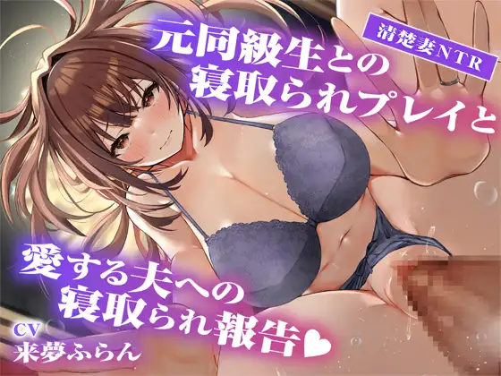 【サークル2周年記念作品】元同級生との寝取られプレイと愛する夫への寝取られ報告