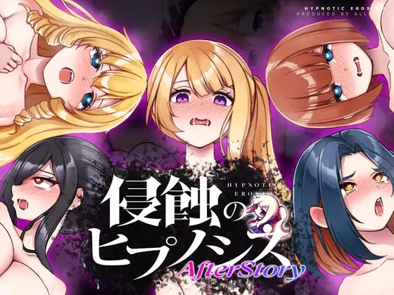【Android版】侵蝕のヒプノシスAfterstory