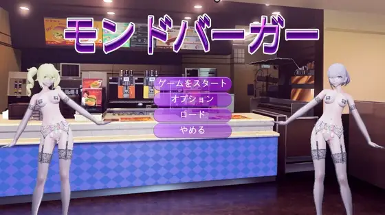 【Android版】モンドバーガー