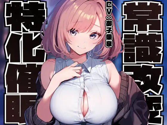 【常識改変特化】男子を惑わして手駒にする後輩美少女JKの性的な常識を変え性格そのままにご奉仕性処理担当係に【過激な凌◯なし・やわマゾ責めあり】