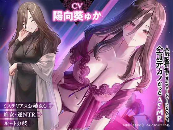 【2時間×逆NTR×攻守逆転ルート選択】お隣のお姉さんと大人の恋愛で…♡逆NTR「人気配信者たちのマネージャーになったら、全員元カノだった 」ASMR