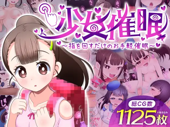 【ゲーム版】少女催○～指を回すだけのお手軽催○～