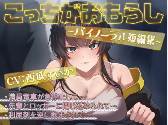 こっちがおもらし 〜バイノーラル短編集〜 (おしっこ我慢/お漏らし)