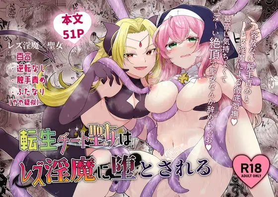 転生チート聖女はレズ淫魔に堕とされる