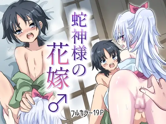 蛇神様の花嫁