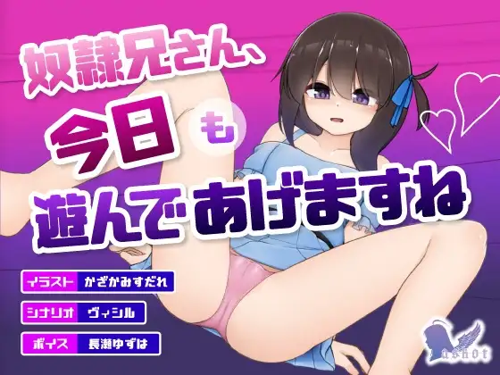 奴○兄さん、今日も遊んであげますね