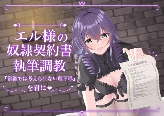 エル様の奴○契約書執筆調教