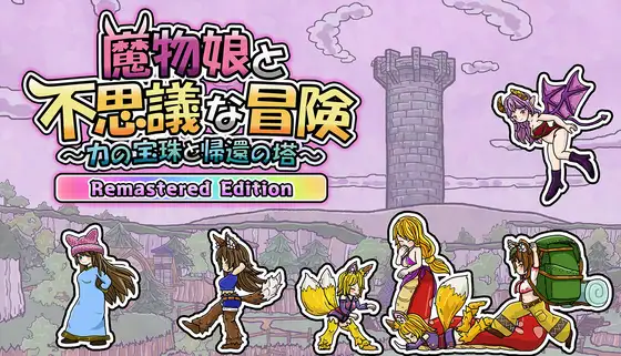 魔物娘と不思議な冒険～力の宝珠と帰還の塔～ Remastered Edition