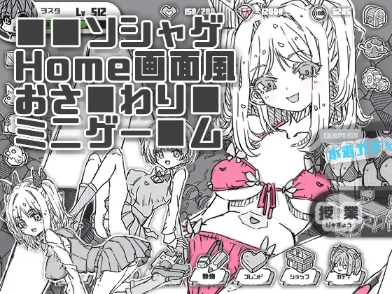 【Android版】ソシャゲHome画面風おさわりミニゲーム