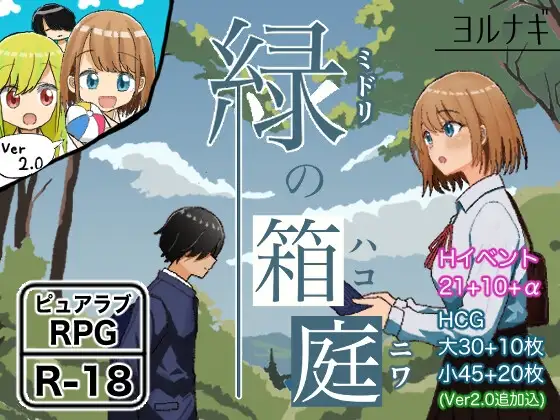 【Android版】緑の箱庭～ミドリのハコニワ～