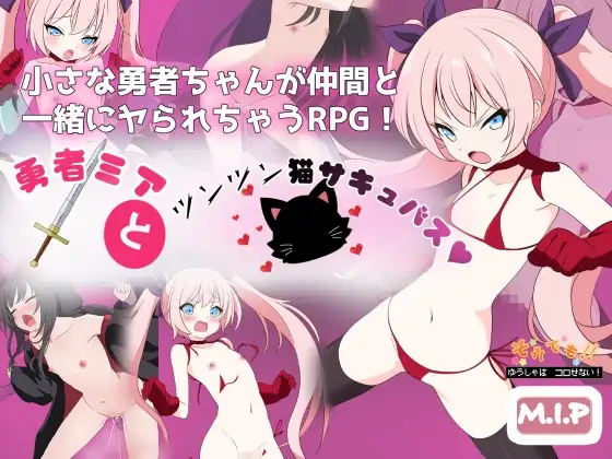 勇者ミアとツンツン猫サキュバス ~それでも勇者はコロせない!~
