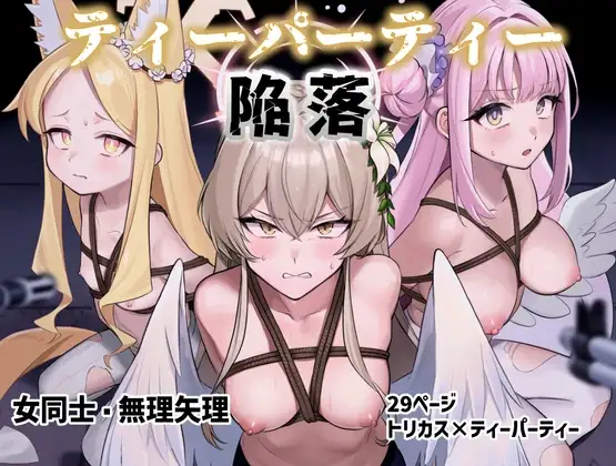 ティーパーティー陥落