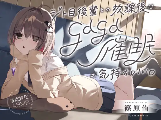 【安眠特化ASMR】ジト目後輩との放課後は、gdgd催○が気持ちいい。【CV.篠原侑】