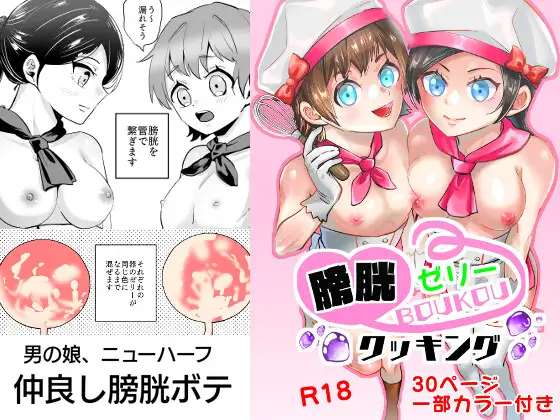 【男の娘】膀胱ゼリークッキング【ニューハーフ】