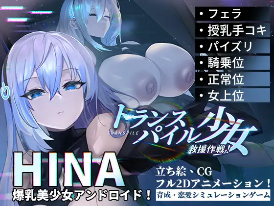 トランスパイル少女救援作戦!