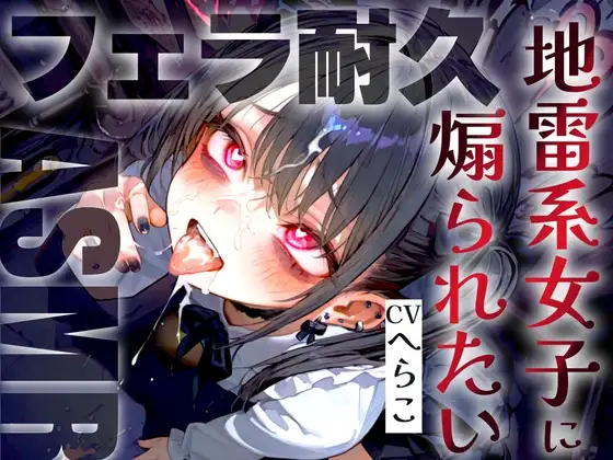 【ドS敬語責め/フェラ音特化】地雷系女子のメ○ガキ雑魚ちんぽいじり早漏トレーニングASMR✨最後まで耐えたら脱早漏!音だけでイクとかみっともないですねw