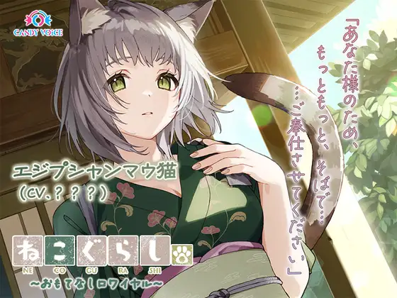 【ASMR・耳かき・オイルマッサージ】ねこぐらし。第壱回おもてなしロワイヤル ～エジプシャンマウ猫編～【CV:中島由貴】