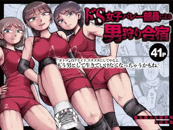 ドS女子バレー部員による男狩り合宿 〜オトコのくせに泣いて失禁しちゃうの?男廃業リンチのターゲットにされ強○M男堕ちさせられた若手監督と男子マネ〜