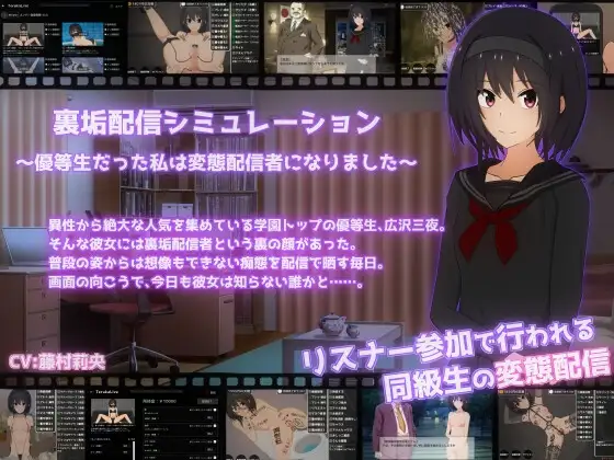 裏垢配信シミュレーション〜優等生だった私は変態配信者になりました〜