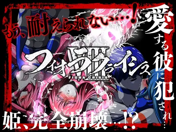 フィオラ クライシスVIII 〜愛する彼に犯され…姫、完全崩壊…!?〜