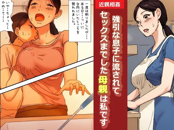 【近親相○体験】強引な息子に流されてセックスまでした母親は私です