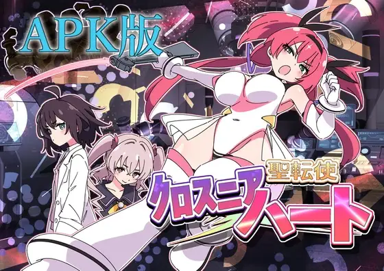 【Android版】聖転使クロスニアハート