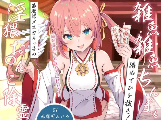雑魚雑魚ちんぽを清めてひと抜き!退魔師メ○ガキっ子の淫猥お◯んこ除霊「絶対昇天させてやるんだから!」