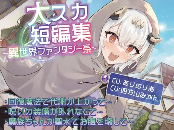 【排泄我慢】大スカ短編集 〜異世界ファンタジー系〜