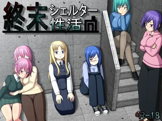 【スマホ版】終末シェルター性活