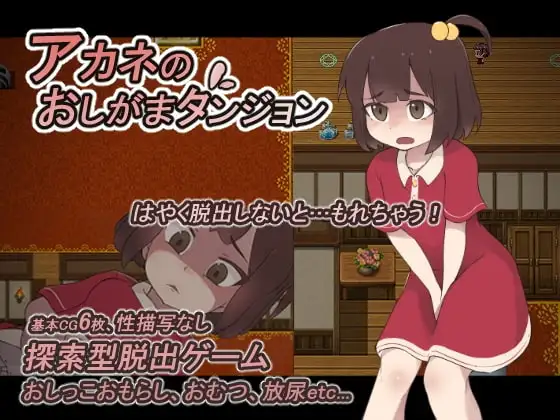 【スマホ版】アカネのおしがまダンジョン