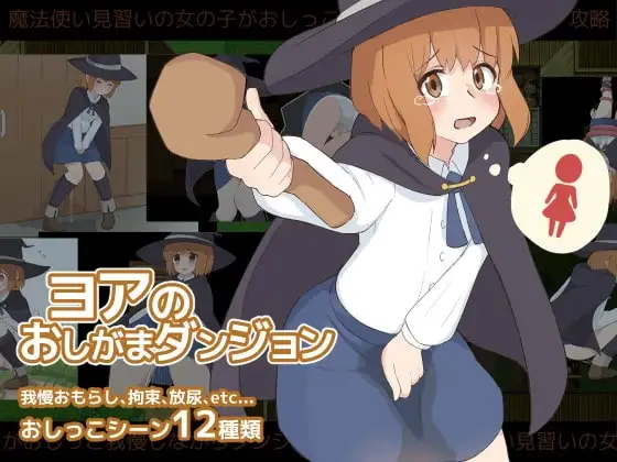 【スマホ版】ヨアのおしがまダンジョン