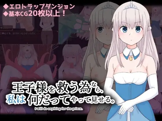 【スマホ版】王子様を救う為なら、私は何だってやって見せる。