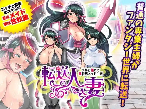 【スマホ版】転送人妻 ～夫から離れて異世界メイド生活～