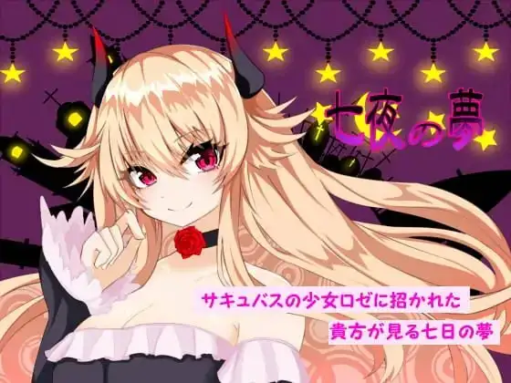 【スマホ版】七夜の夢