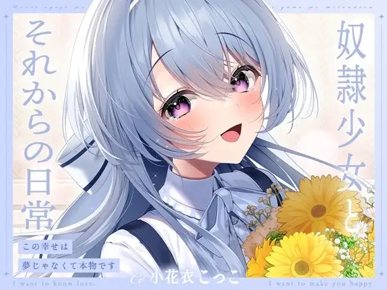 【ミニボイス】奴○少女とそれからの日常-この幸せは夢じゃなくて本物です【KU100】