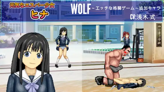元気なエスパー少女「ヒナ」WOLF〜エッチなアップデート型格闘ゲーム〜 追加キャラ