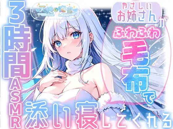 【睡眠導入】やさしいお姉さんがふわふわ毛布で添い寝してくれる3時間ASMR 2025/2/16 version