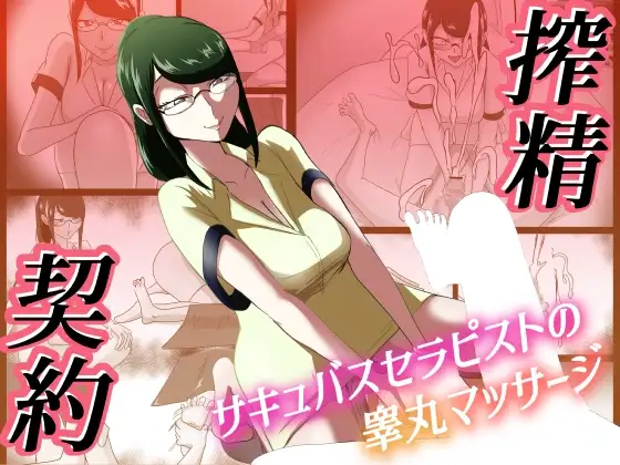 搾精契約～サキュバスセラピストの睾丸マッサージ～